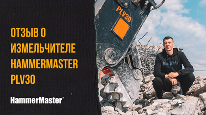 В чем секрет эффективности неповоротного измельчителя HammerMaster PLV30